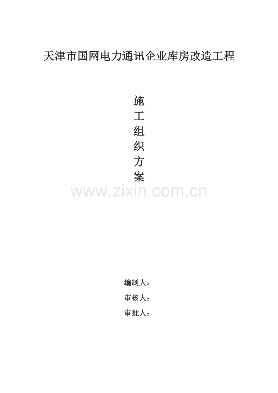 国网电力通讯公司库房改造工程施工方案.doc_第1页