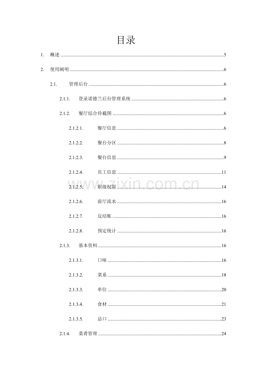 金融服务有限公司--餐饮综合管理系统概述.doc_第2页