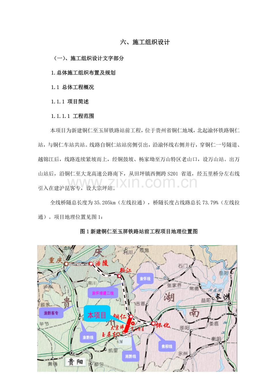 铜仁至玉屏施工组织设计方案.doc_第1页