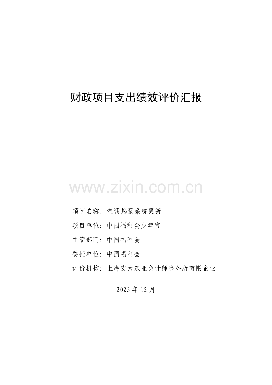财政项目支出绩效评价报告中国福利会.doc_第1页