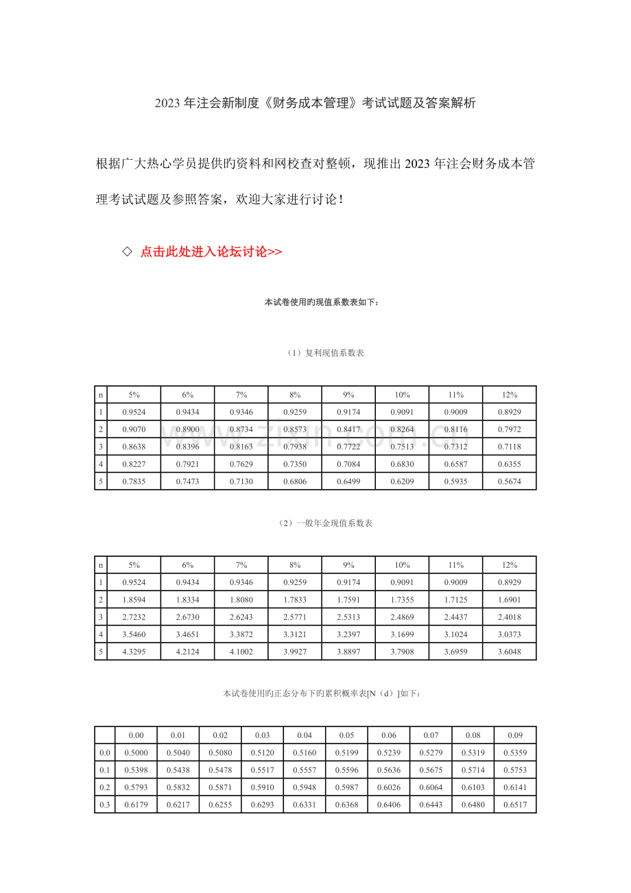注会新制度财务成本管理考试试题及答案解析.doc_第1页
