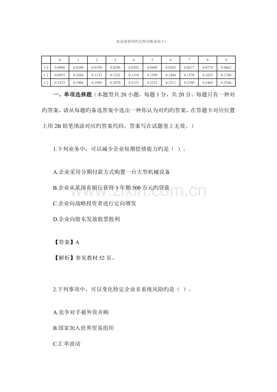 注会新制度财务成本管理考试试题及答案解析.doc_第2页