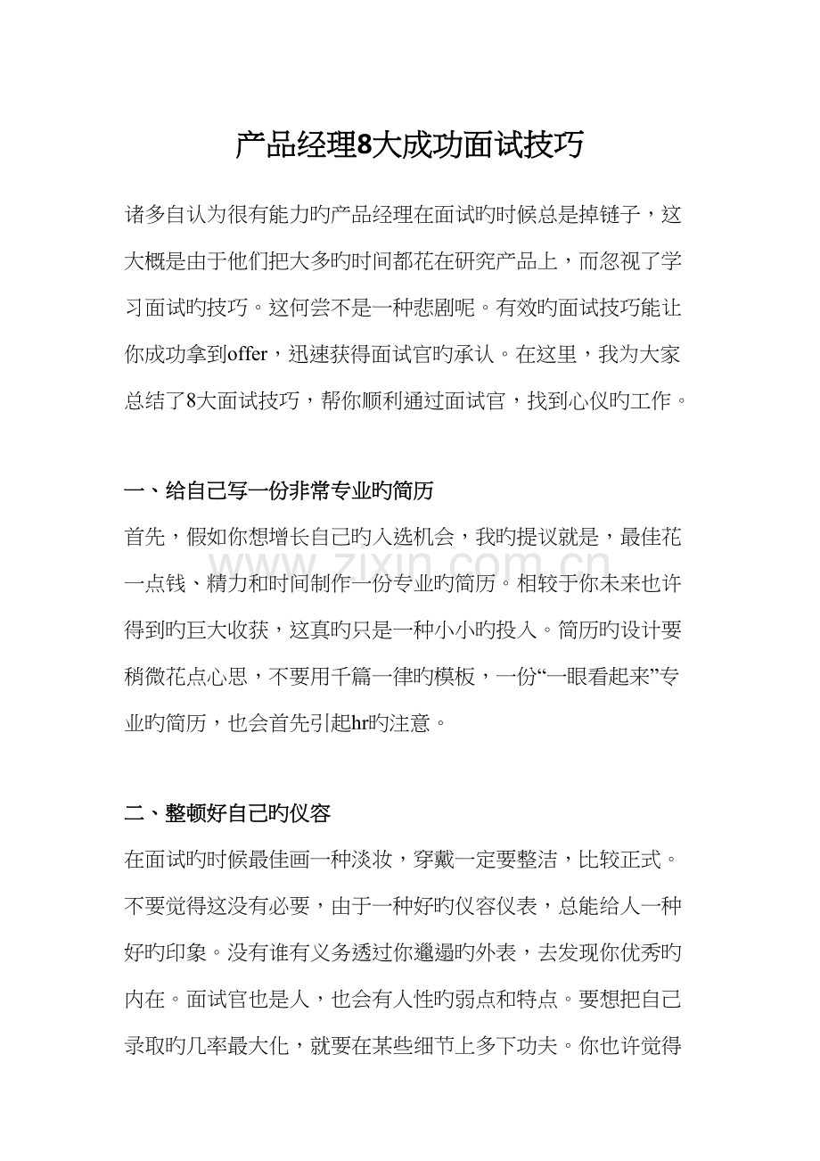 2023年产品经理大成功面试技巧.docx_第1页