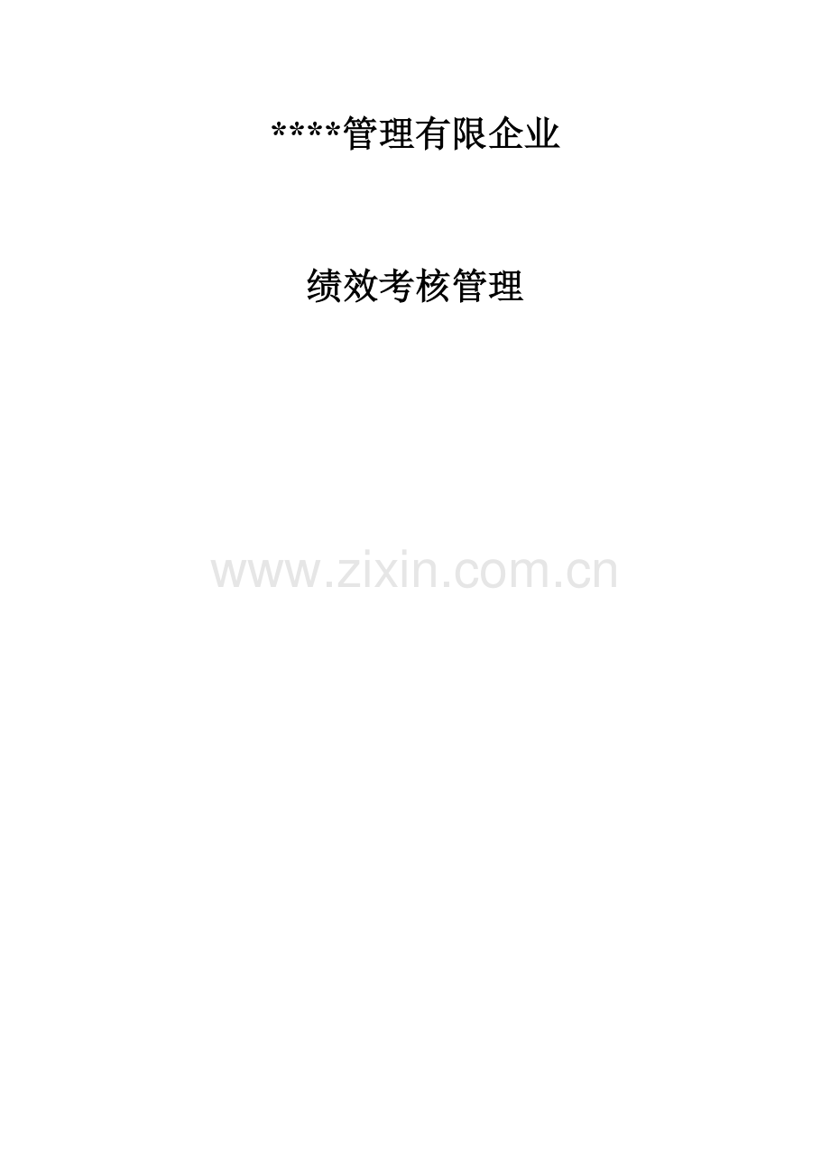 管理有限公司绩效考核管理教材.doc_第1页