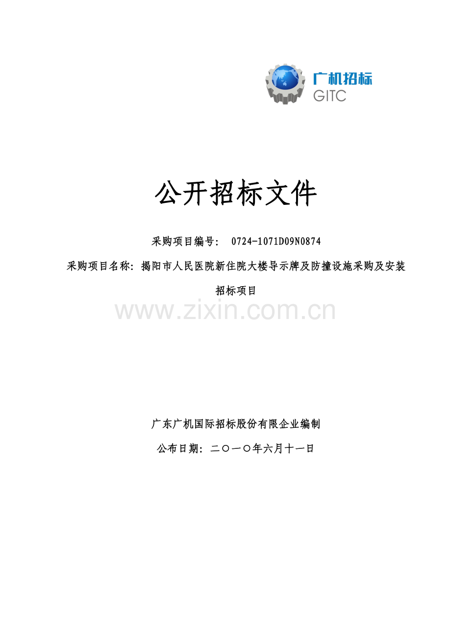 招标书范本参考揭阳市人民医院新住院大楼导示牌.doc_第1页