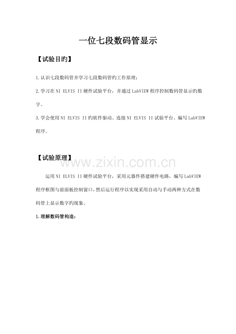 2023年LabVIEW之七段数码管实验报告正式版.doc_第2页