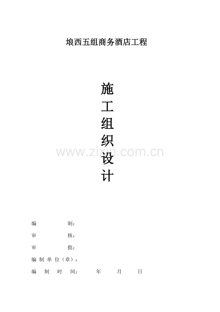 商务酒店施工组织设计概述.doc_第1页