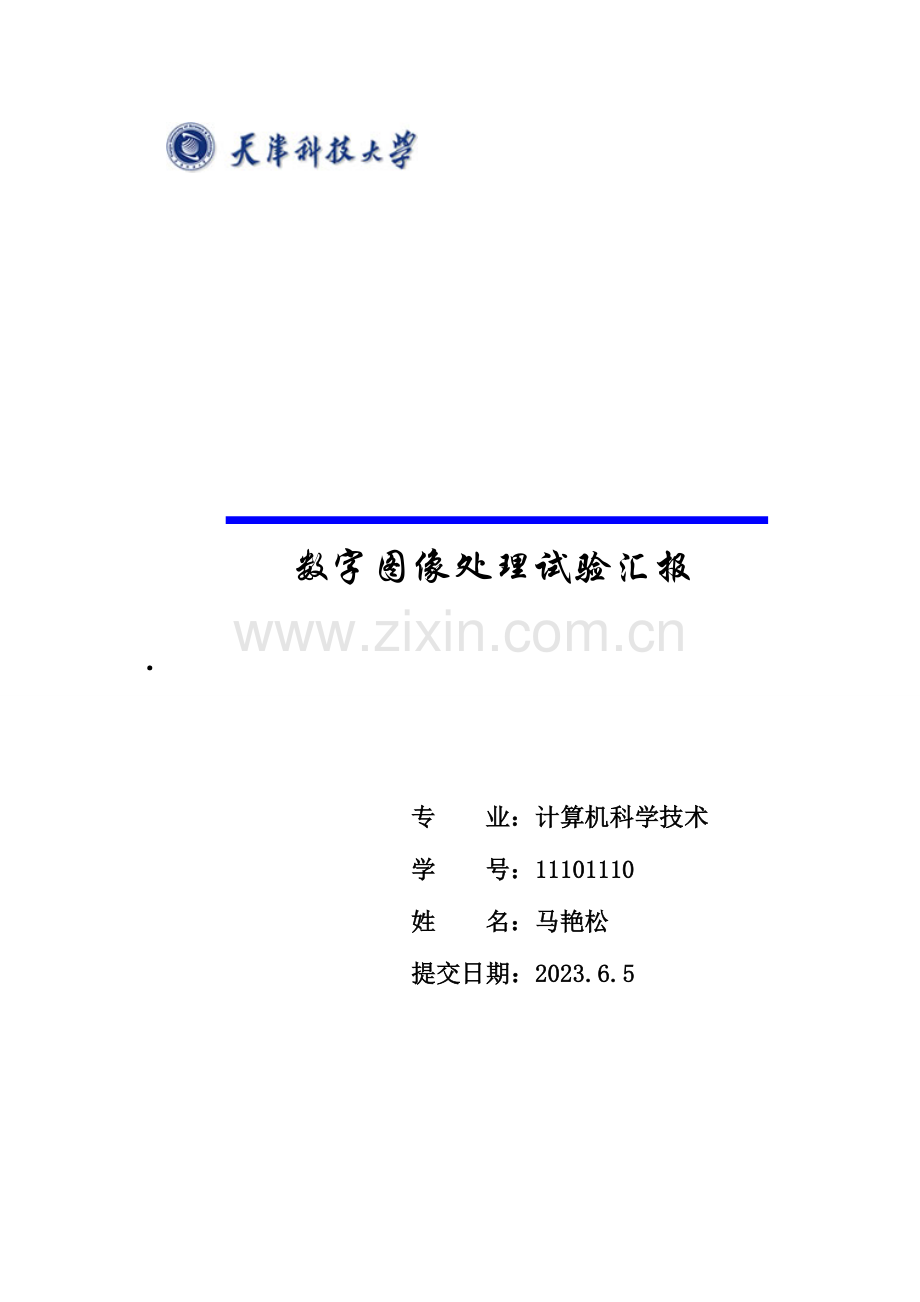 2023年天津科技大学数字图像处理实验报告.doc_第1页