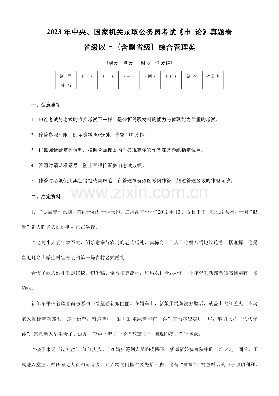 2023年省级公务员考试申论真题及参考解析.doc_第1页