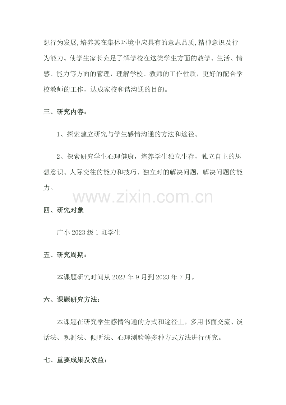留守儿童沟通交流问题的研究.doc_第2页