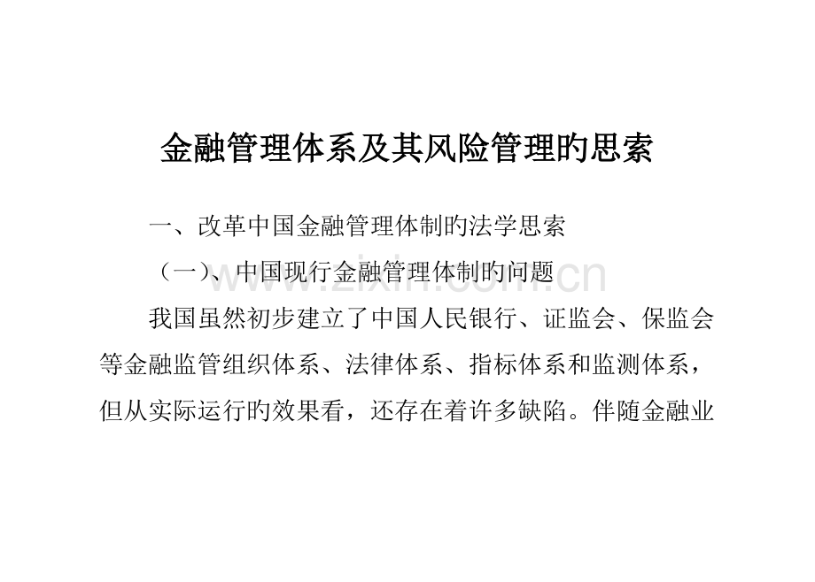 2023年金融管理体系及其风险管理的思考.doc_第1页