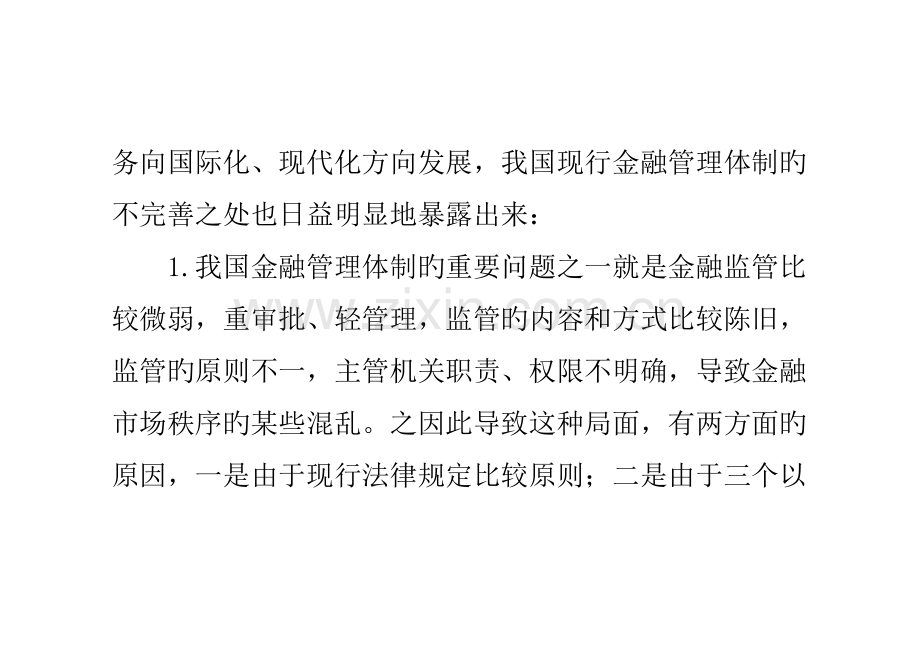 2023年金融管理体系及其风险管理的思考.doc_第2页