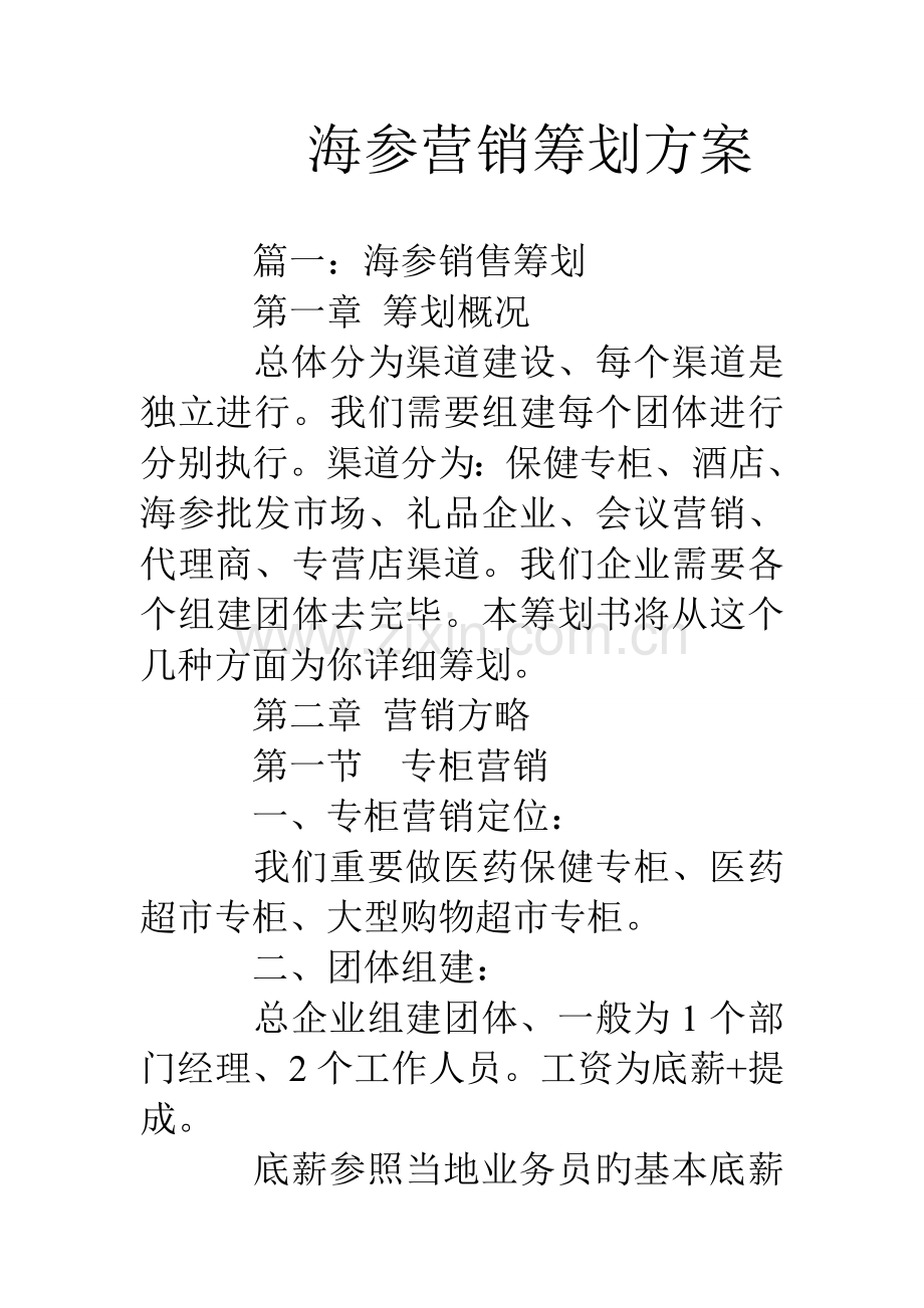 海参营销策划方案.doc_第1页