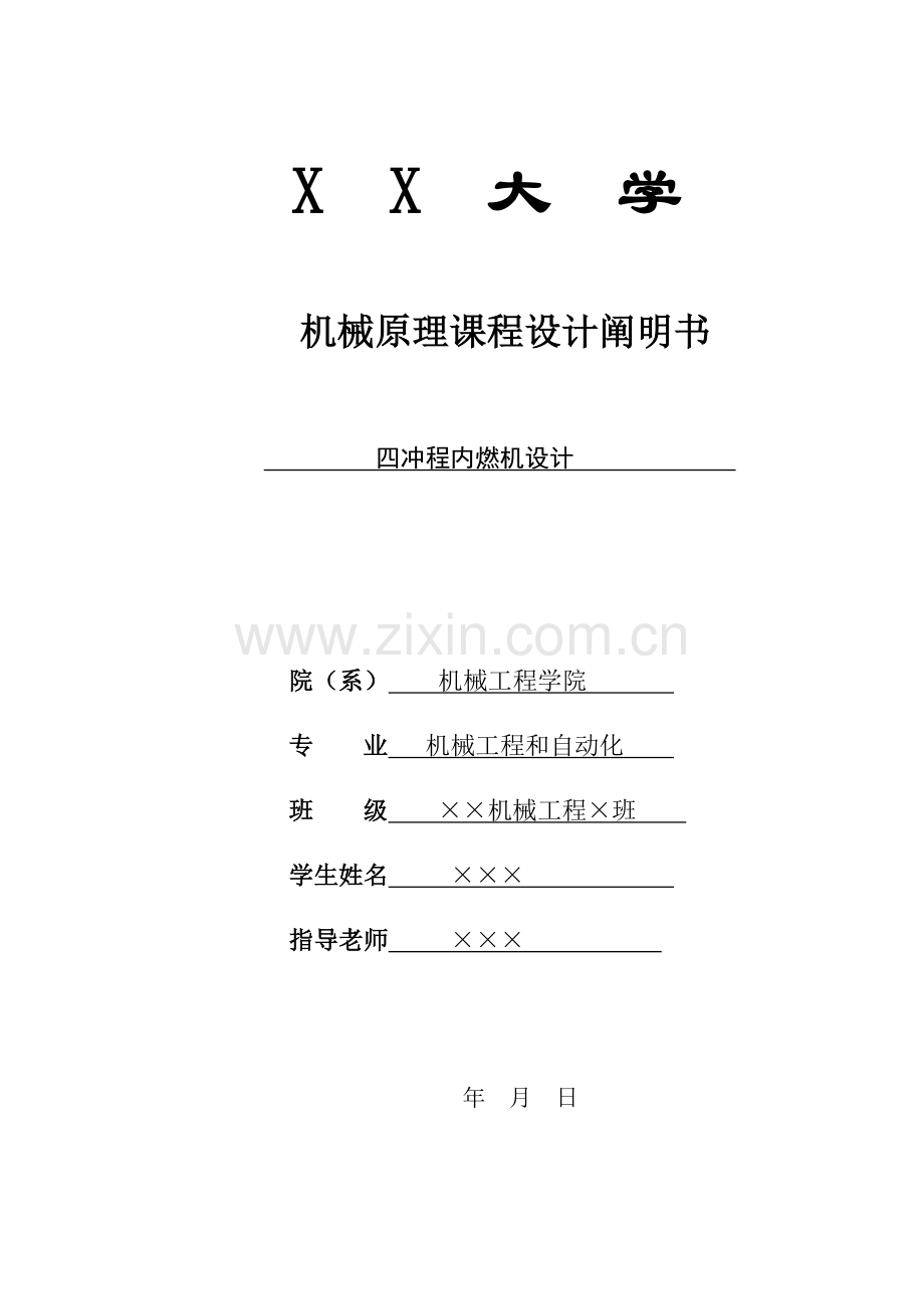 四冲程内燃机-机械原理课程设计说明书.doc_第1页