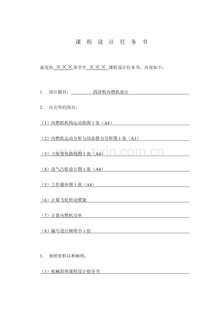 四冲程内燃机-机械原理课程设计说明书.doc_第2页