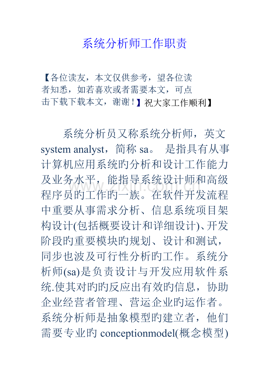 2023年系统分析师工作职责.doc_第1页
