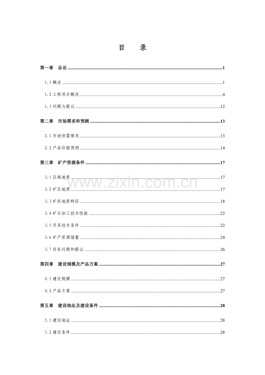 铅锌矿采选可行性研究报告.doc_第1页