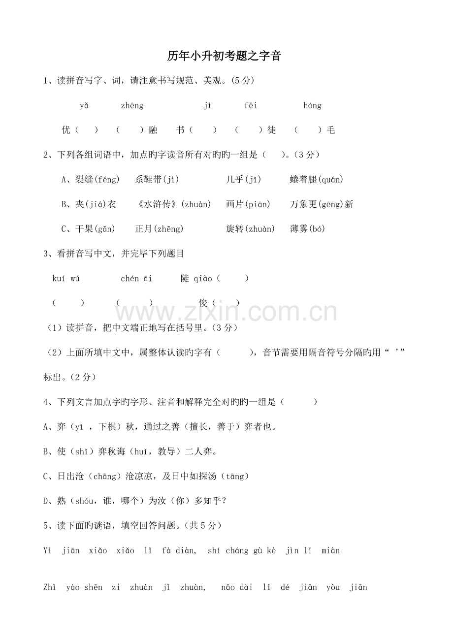 2023年历年小升初考题之字音.doc_第1页