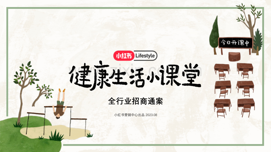 2024小红书健康生活小课堂+通案.pdf_第1页