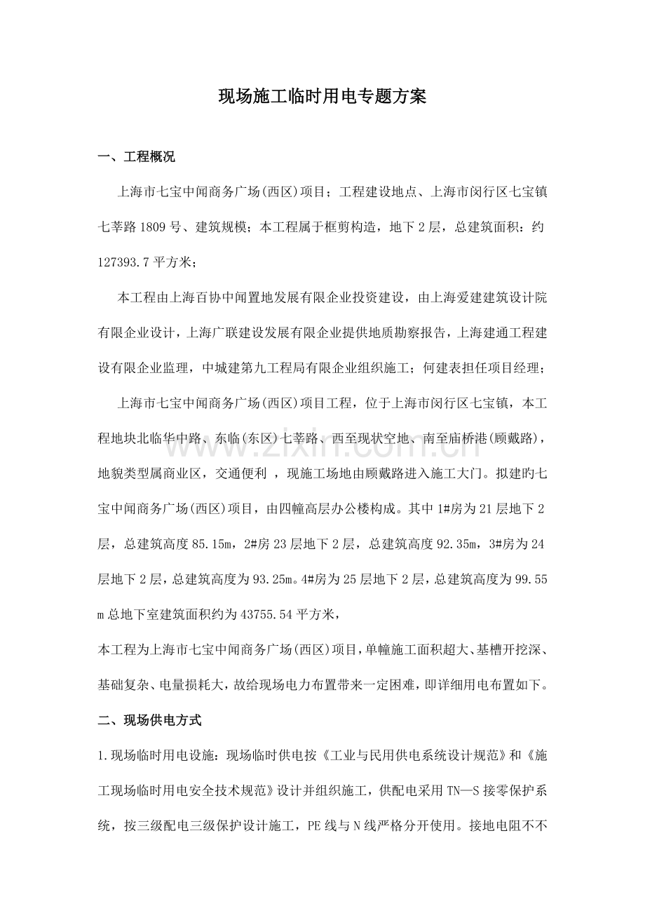现场施工临时用电专项方案培训资料.doc_第1页