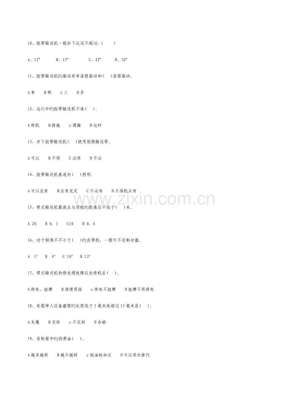 2023年煤矿皮带司机考试题库答案.doc_第2页
