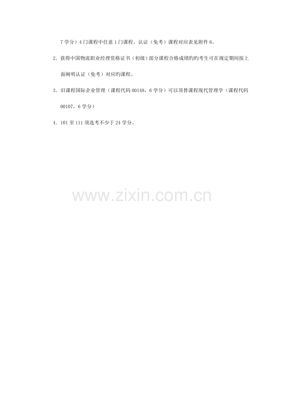 2023年调整我高等教育自学考试物流管理专业.doc_第2页