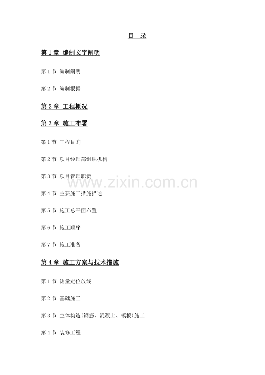 旅城陆地乐园景观工程施工组织设计.doc_第1页