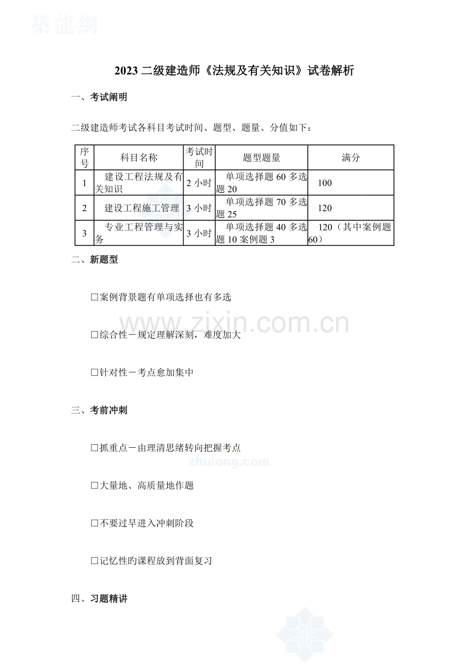 2023年二级建造师法规及相关知识试卷解析secret.doc_第1页