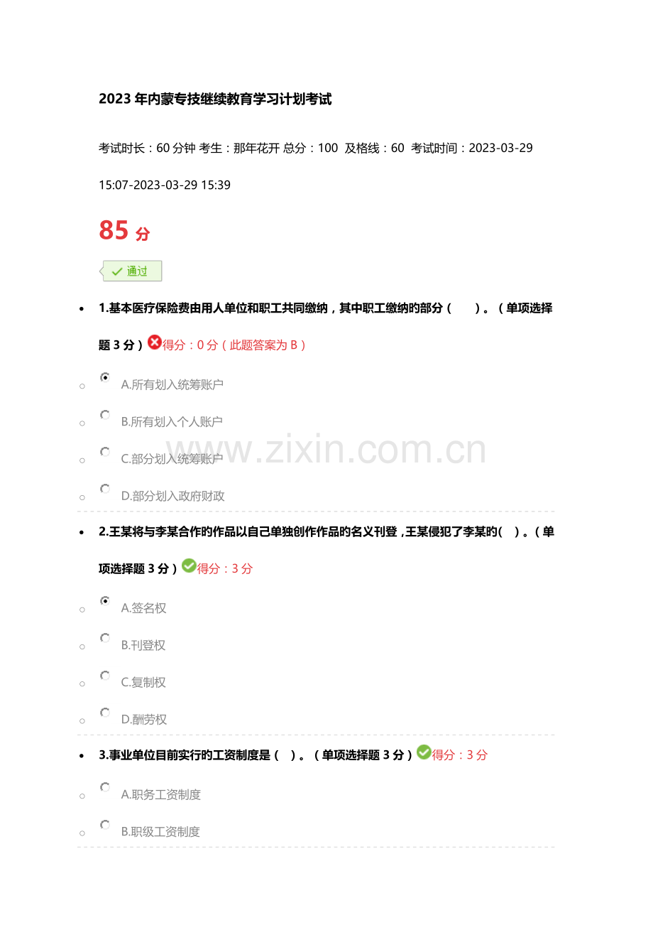 2023年内蒙专技继续教育学习计划考试答案.docx_第1页
