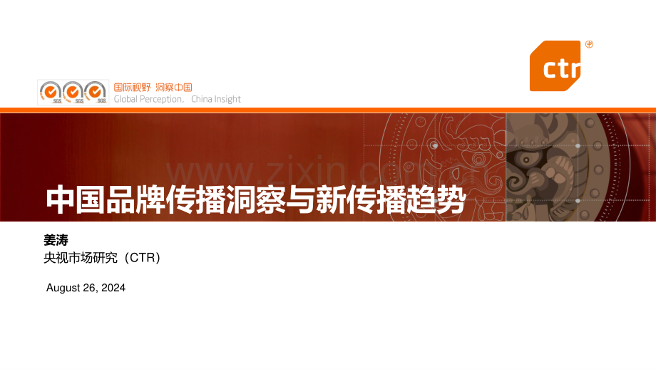 2024中国品牌传播洞察与新传播趋势.pdf_第1页