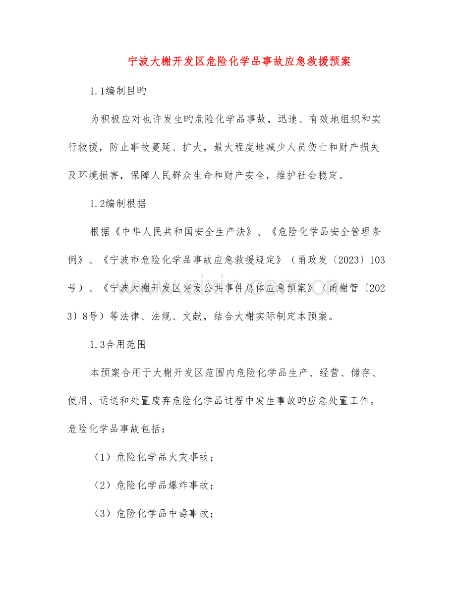 宁波大榭开发区危险化学品事故应急救援预案.doc_第1页