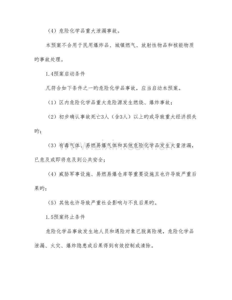 宁波大榭开发区危险化学品事故应急救援预案.doc_第2页