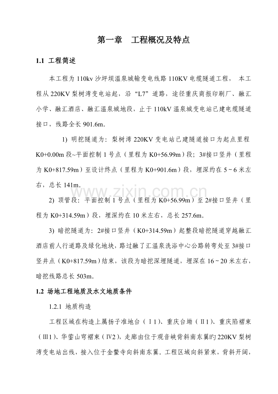 电力电缆隧道明暗挖线路施工组织设计.doc_第1页