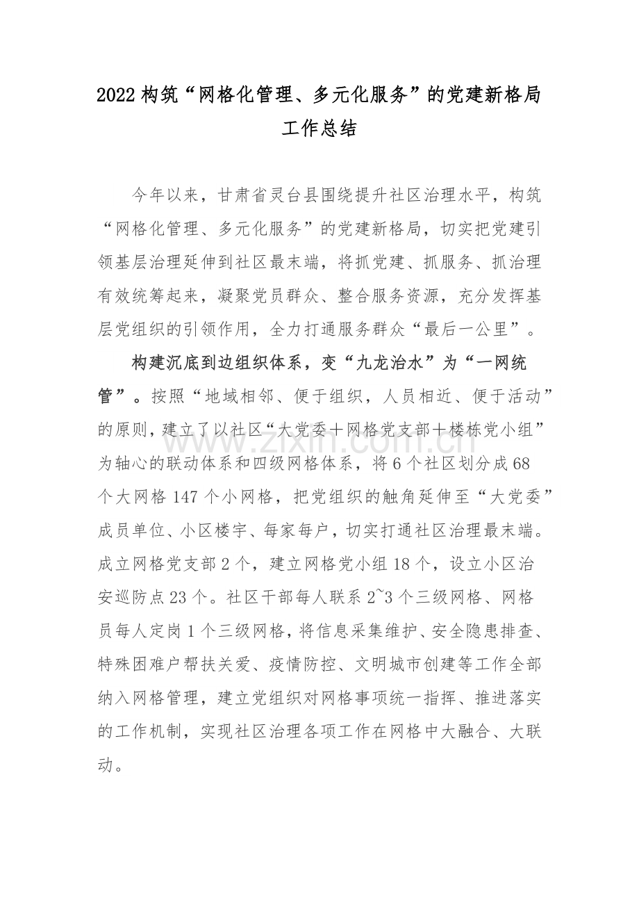 2022构筑“网格化管理、多元化服务”的党建新格局工作总结.docx_第1页