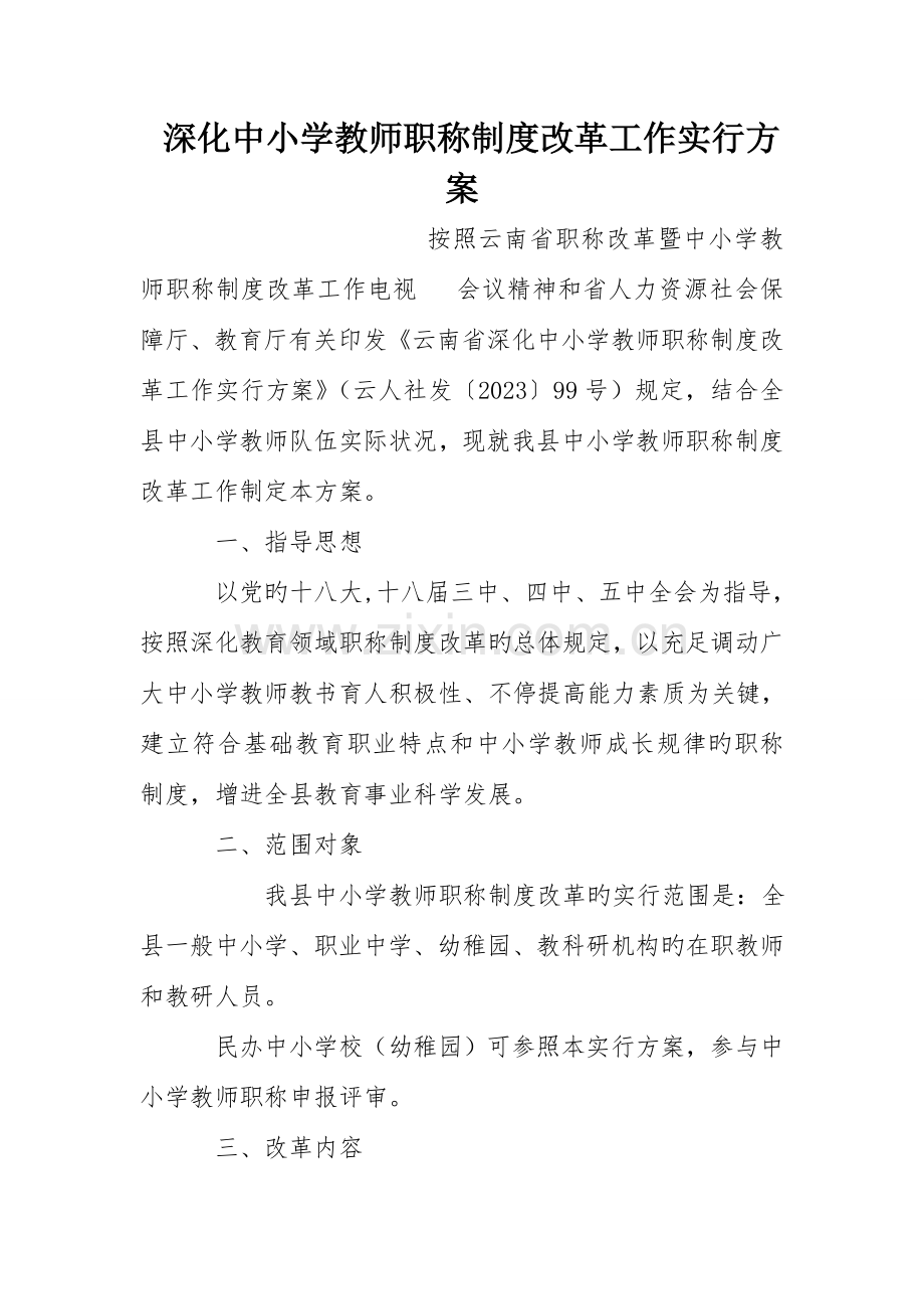 深化中小学教师职称制度改革工作实施方案.doc_第1页