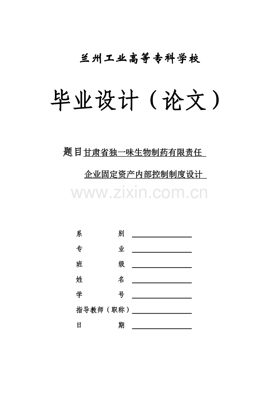 毕业设计固定资产内控制度.doc_第1页