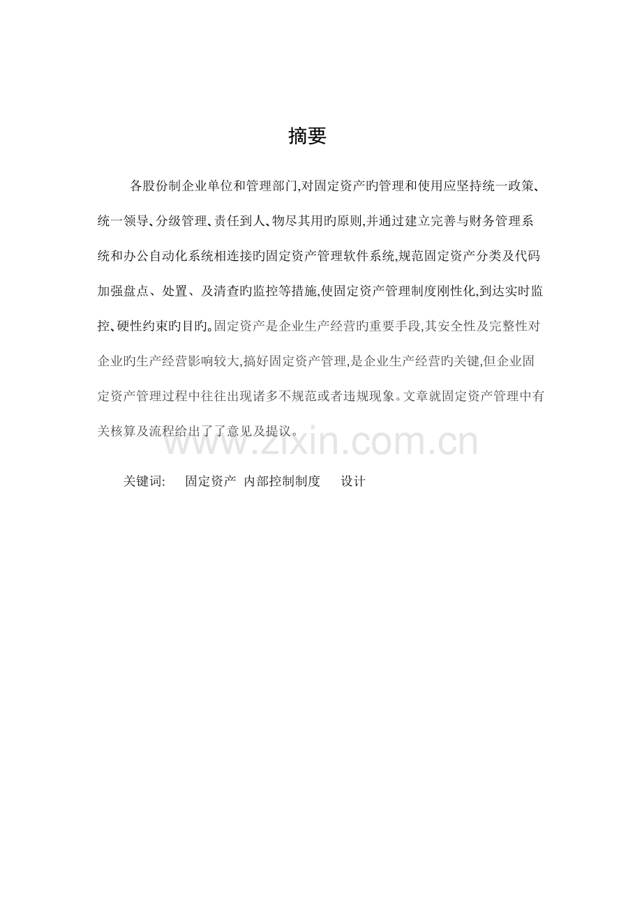 毕业设计固定资产内控制度.doc_第2页