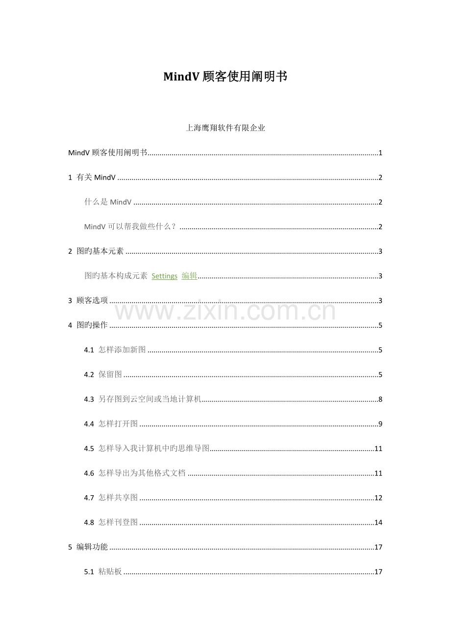 在线思维导图软件MindV用户手册.doc_第1页