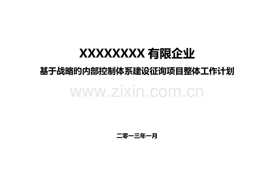 咨询项目整体工作计划书.docx_第1页