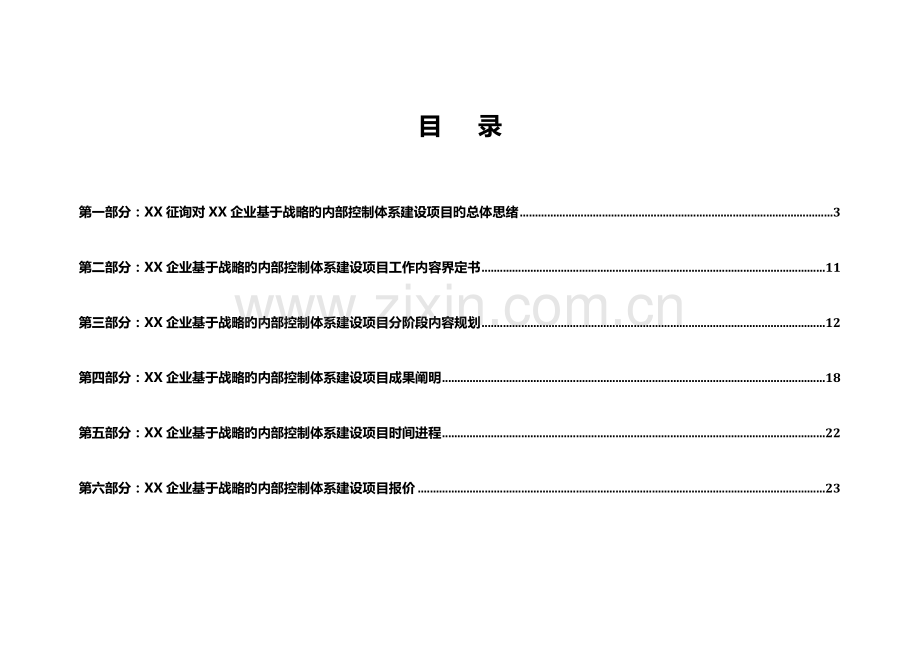 咨询项目整体工作计划书.docx_第2页