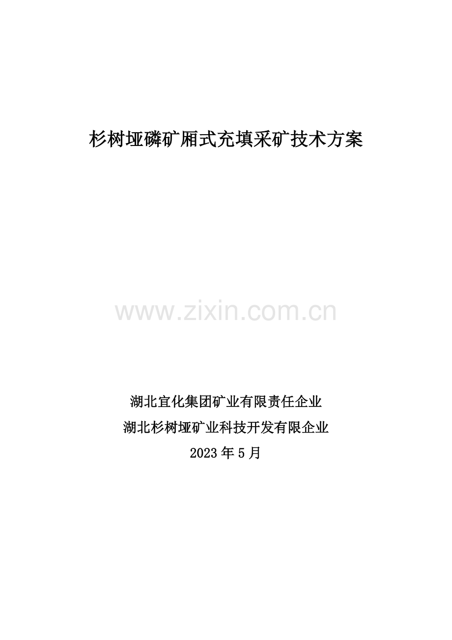 杉树垭矿磷矿充填采矿法编制方案.doc_第1页