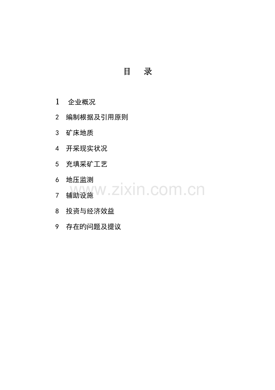 杉树垭矿磷矿充填采矿法编制方案.doc_第2页