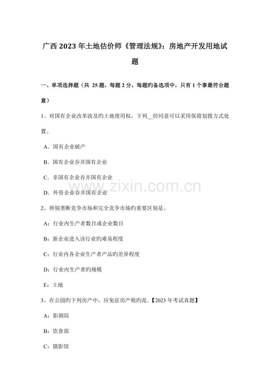 2023年广西土地估价师管理法规房地产开发用地试题.doc_第1页