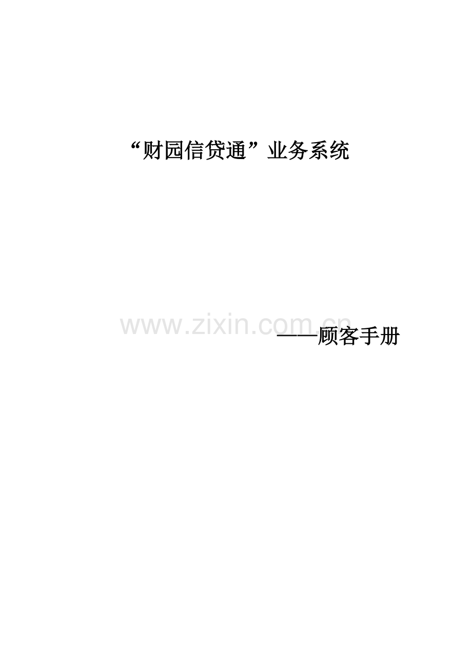 财园信贷通业务系统用户手册.docx_第1页