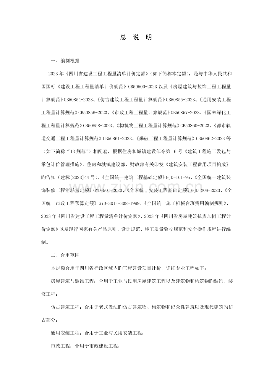 四川定额说明及计算规则.doc_第1页