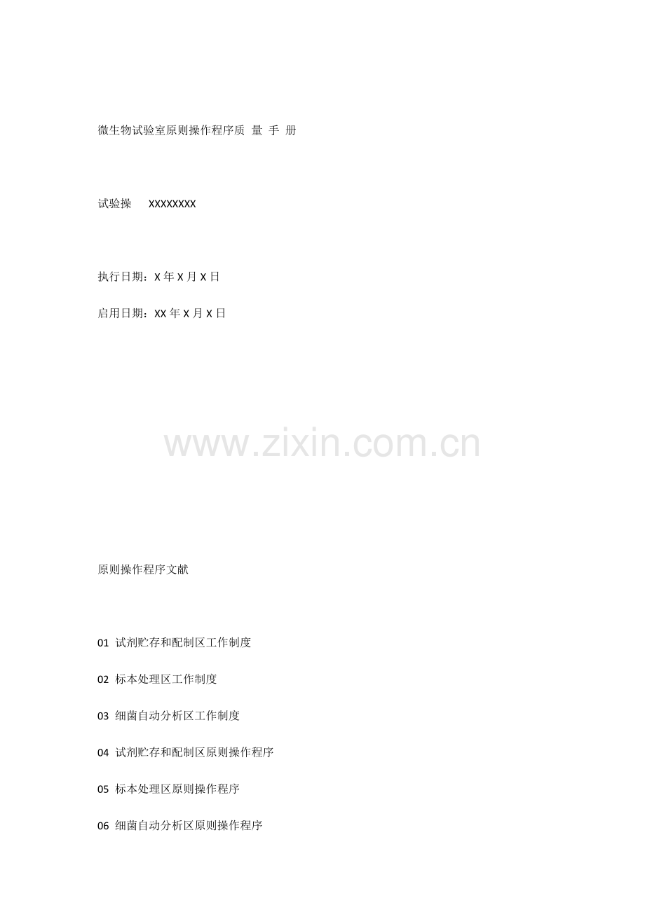 微生物实验室标准操作程序质量手册.docx_第1页