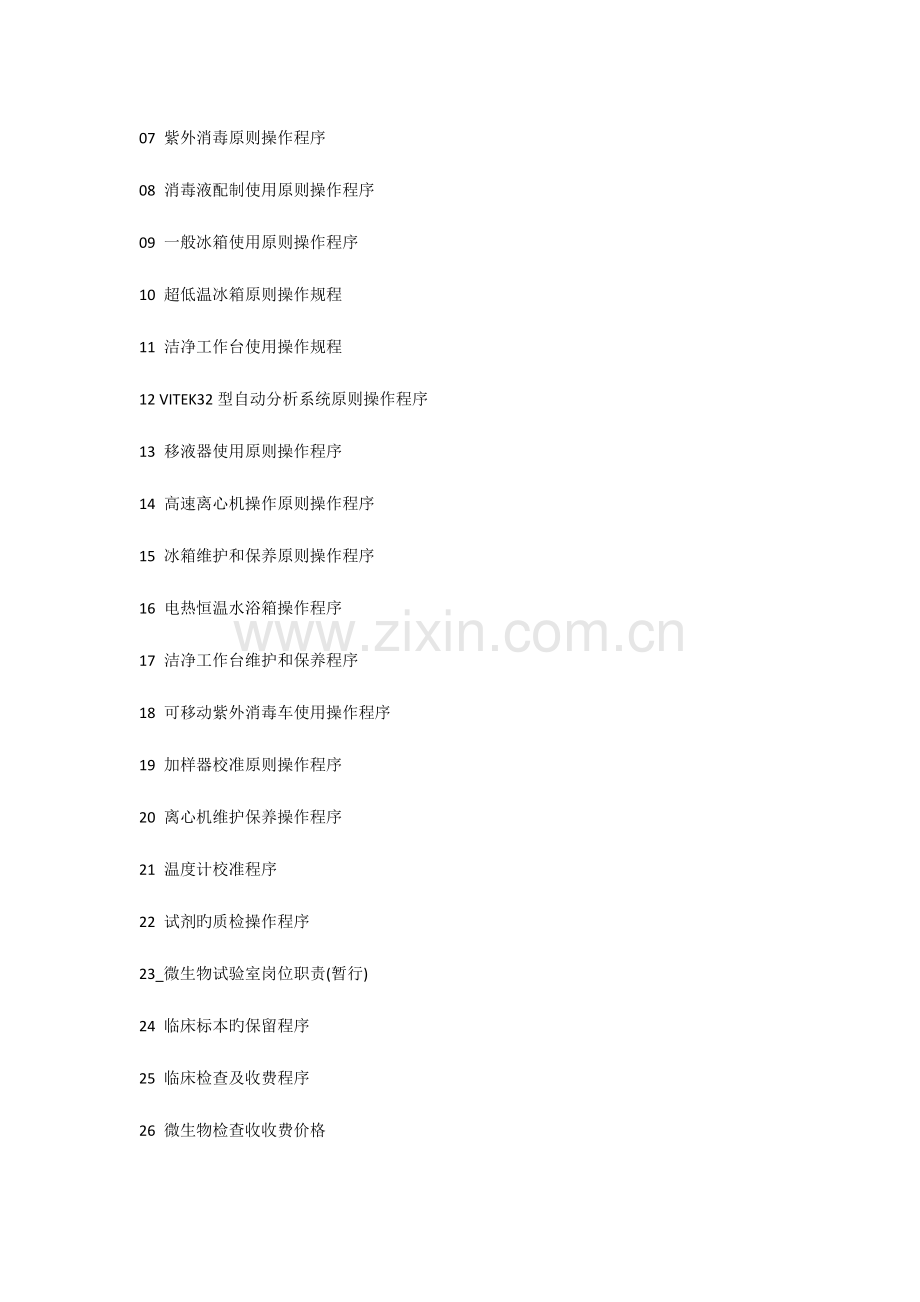 微生物实验室标准操作程序质量手册.docx_第2页