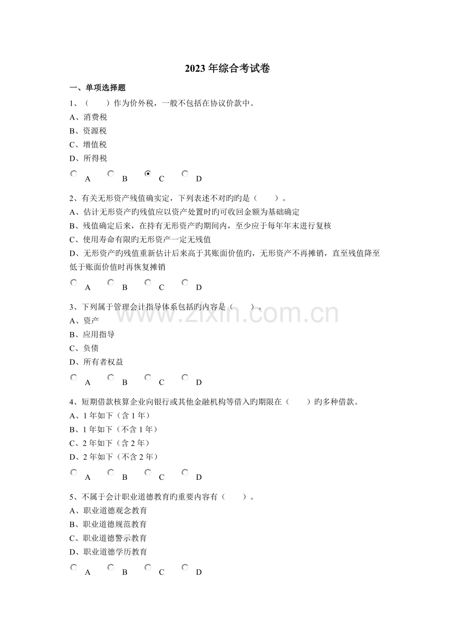 2023年浙江省会计继续教育考试题.docx_第1页