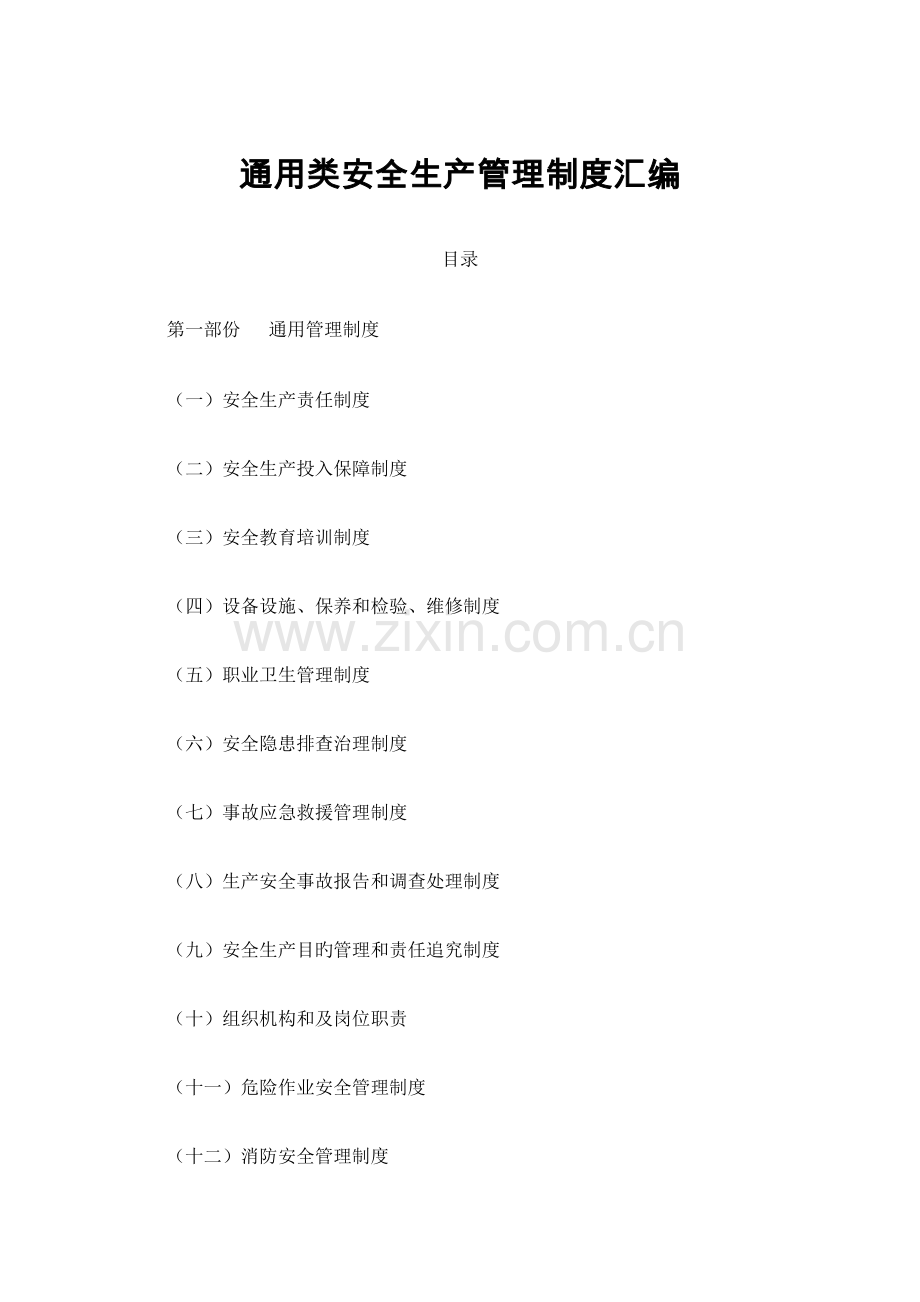 通用类安全生产管理制度汇编.docx_第1页