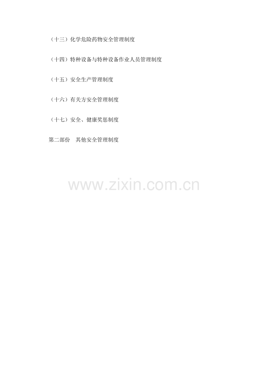 通用类安全生产管理制度汇编.docx_第2页
